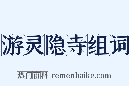 游灵隐寺组词是什么意思的图片